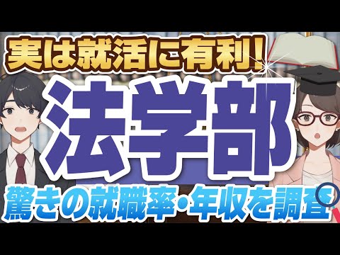 【実は就職に強い！？】法学部の就職事情を解説！就職先,年収,資格,法学部で就職に強い大学とは？【就活:学歴】