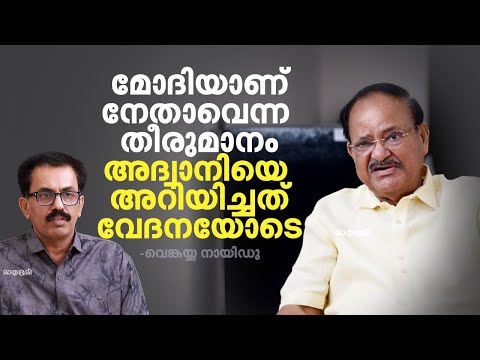 മോദിക്കുശേഷം ആരുമില്ല എന്ന നിലയിൽ നേതൃദാരിദ്ര്യം ബി.ജെ.പി.ക്കില്ല | Venkaiah Naidu | BJP| RSS