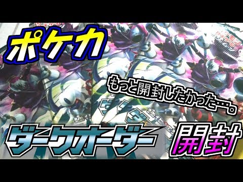 【ポケモンカード開封】ダークオーダー5パックしか買えなかった…。【ポケカ開封】