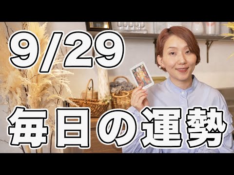 2024年9月29日(日) の運勢 / 大事に始めたい何かがあるならGOサイン❗️【マヤ暦 | 西洋占星術 | トートタロット】