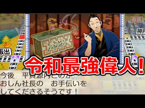 【桃鉄令和】ついに最強偉人平賀源内が登場！チートすぎるその能力でもはや楽勝ムードか？　縛りあり50年ハンデ戦2#10