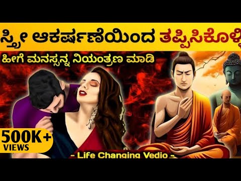 ಮನಸ್ಸನ್ನ ನಿಯಂತ್ರಣ ಮಾಡಿ✨🤗: How to control & Balance Mind | Dhairyam motivation | Kannada Buddha story