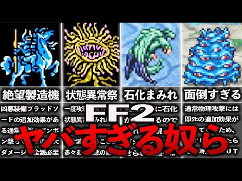 FF2のトラウマになるヤバすぎる奴ら8選