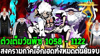 วันพีช 1058 - 1122 : บทสรุปสงครามภาคเอ็กเฮดทั้งหมดต้นยันจบ - OverReview