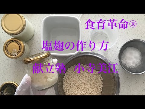 塩麹の作り方 201909