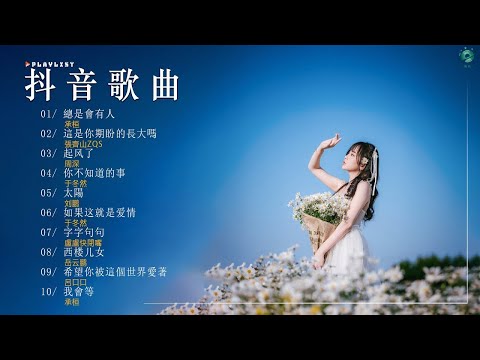 抖音感動洗腦精選神曲必聽 🎓 [動態歌詞 || 高音質]🏵️ 2024流行歌曲 [ Douyin 抖音歌曲2024 ]: 總是會有人, 這是你期盼的長大嗎, 起风了, 太陽