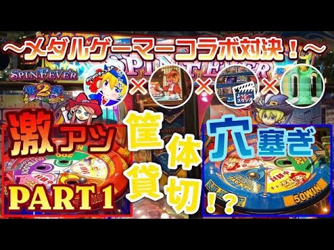 【特別企画】スピンフィーバー2を貸切でプレイ！？ビョーキなメダルゲーマー達とコラボ対決！PART1