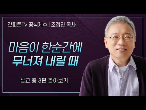 조정민 목사 '마음이 한순간에 무너져 내릴 때' 시리즈 설교 3편 몰아보기 | 베이직교회 : 갓피플TV [공식제휴]