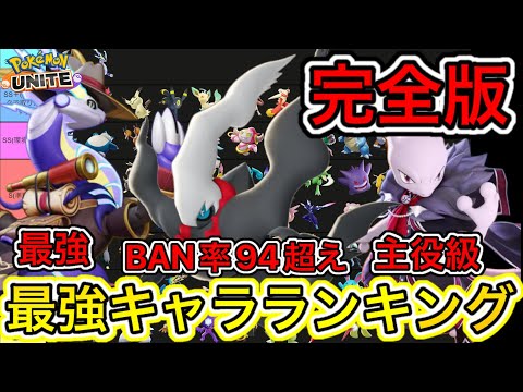 【完全版】最強キャラランキング！ダークライBAN率94超え！？技持ち物メダル解説【ポケモンユナイト】