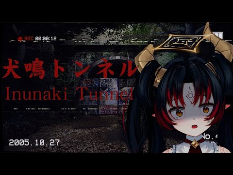 【Inunaki Tunnel】- I'M SO F@#% SCARED (Based on real events)