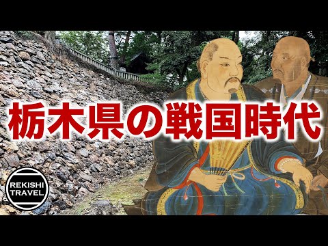 【栃木県の歴史】戦国時代、何が起きていた？ 宇都宮氏、那須氏、小山氏、そして佐野氏らが激闘を展開した下野戦国史