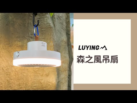 LUYING 森之風吊扇 L1 Forest Fan