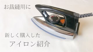 【お裁縫用に】新しく購入したアイロン紹介 / Panasonic / ドライアイロン