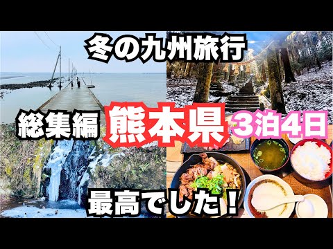 【熊本旅行vlog】熊本県を3泊4日で観光したらグルメも絶景も最高すぎた