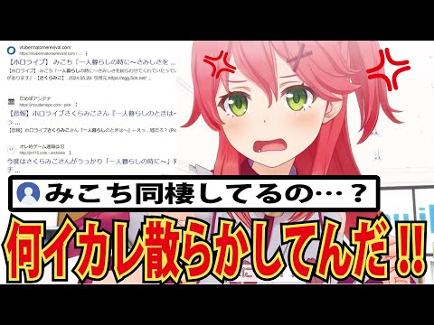 前回配信の一言で同棲疑惑された上まとめサイトに書かれガチギレするみこち【ホロライブ切り抜き】