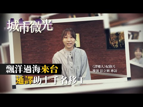 城市微光S3 NO2-《譯鄉人》紀錄片 導演彭立姸專訪