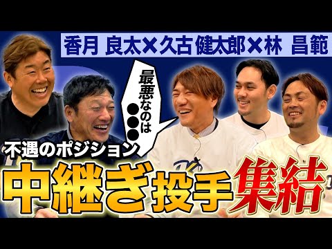 【縁の下の力持ち】チームを支えたリリーフ陣登場！香月&久古&林が語る知られざる舞台裏