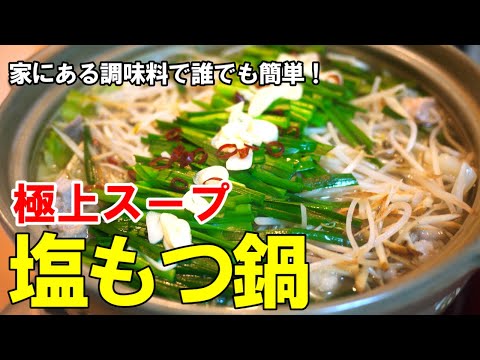 『極上スープ！塩もつ鍋』☆市販のもつが格段に美味くなる！もつ鍋レシピ☆