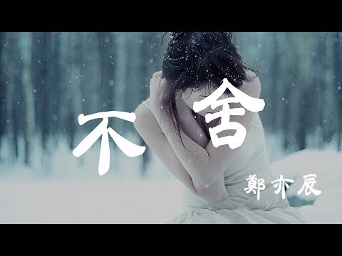 不舍 - 鄭亦辰 - 『超高无损音質』【動態歌詞Lyrics】