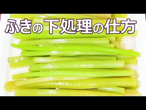 【ふきの下処理☆あく抜きの仕方】☆ふきのあく抜き☆ふき茹で方☆