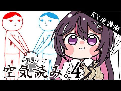 【みんなで空気読み。4】KY度診断ゲーム！空気を読むお姉さん【ホロライブ / AZKi】