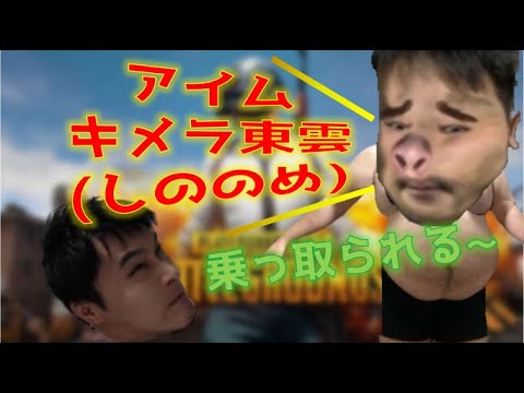 【加藤純一　切り抜き】新人VTuber東雲キメラ PUBGに降り立つ 加藤純一