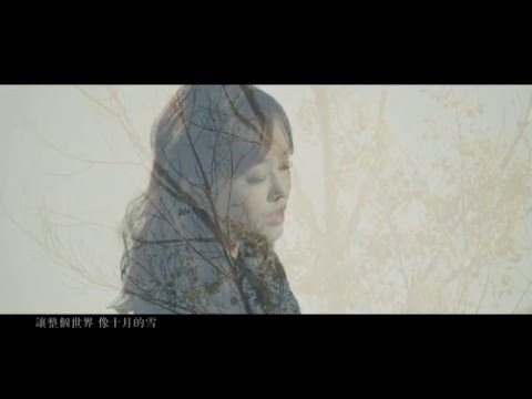 陳明憙 Jocelyn《十月雪》官方MV