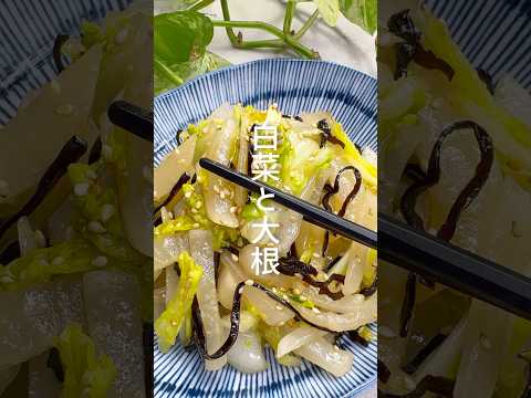 【白菜と大根】シャキシャキ食感が美味しい！塩昆布漬け #shorts