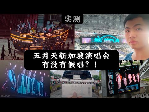 寻找童年回忆？来感受五月天新加坡演唱会💥主唱阿信回应“假唱”新闻？！消音舞台还是蹦迪现场？开场连唱五首歌😱一起在倔强中干杯！派对动物+离开地球表面超high🥳安可舞台是笑忘歌+任意门？