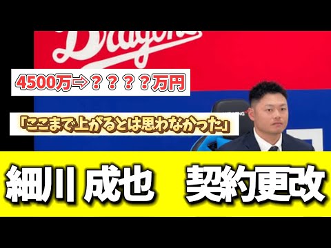 細川 成也　契約更改