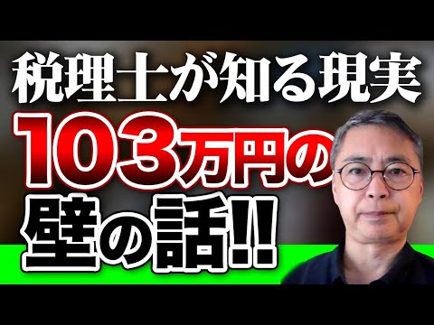 税理士が知る現実　１０３万円の壁の話