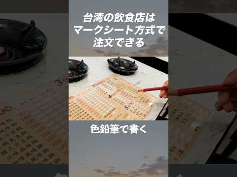 【台湾の飲食店での注文方法】台湾の飲食店はマークシート方式で注文できるお店があります。　#shorts #台湾 #台湾グルメ #飲食店