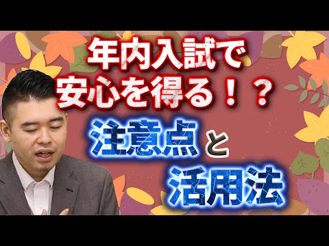 【大学受験】「公募推薦」で年内に私大合格して、国立大に挑戦　入学金30万円払っても「大きな安心感」