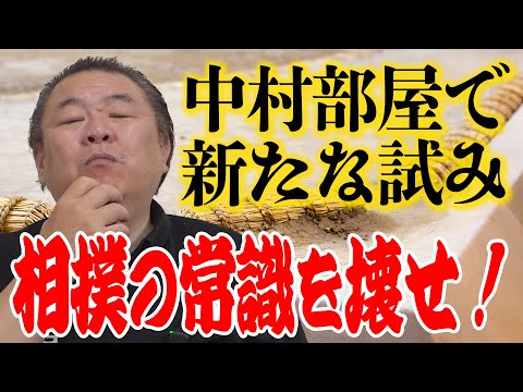 【中村部屋】相撲部屋の常識を覆す新たなチャレンジ！吉と出るか？凶と出るか？