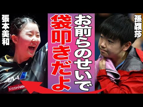 【女子卓球】張本美和が孫穎莎から大金星で日本優勝！「最悪の大失態だ！」絶対女王の歴史的敗北に中国民がブチギレ…男子卓球は韓国に敗れファンから批判殺到…【卓球アジア選手権/日本代表/50年ぶり快挙】