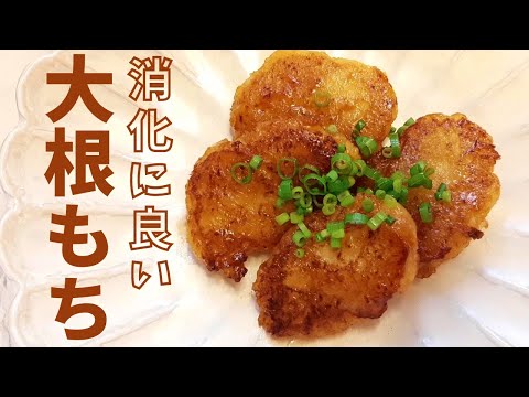 大根もち 薬膳 レシピ  消化にいいおやつ ＃056