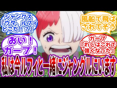 「ぎゃーー！風船で空に飛ばされたーー！」フーシャ村で留守番してたウタとルフィを強くしようと暴走するガープに対する読者の反応集【ワンピース】