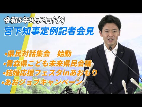 2023年8月2日 　宮下知事定例記者会見