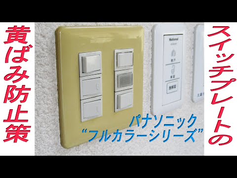 パナソニック製 モダンプレート の黄ばみ防止策です！