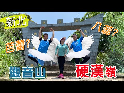 硬漢芭蕾 ∣ 觀音山硬漢嶺步道 【岱希帶你出去玩 Vlog】