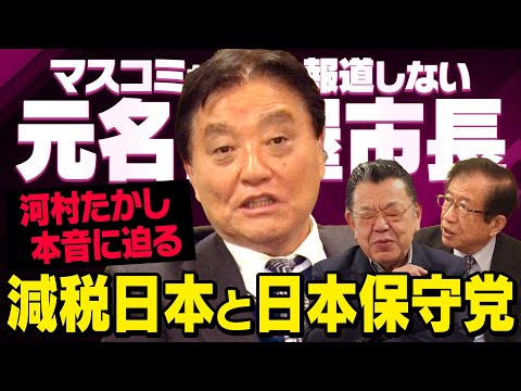 【河村たかしが激白】減税日本と日本保守党…元名古屋市長に須田慎一郎氏と武田邦彦氏が緊急取材（虎ノ門ニュース）