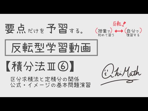 【要点だけを予習する】積分法Ⅲ⑥区分求積法と定積分の関係／公式の使い方／イメージを利用した解法【高校数学】