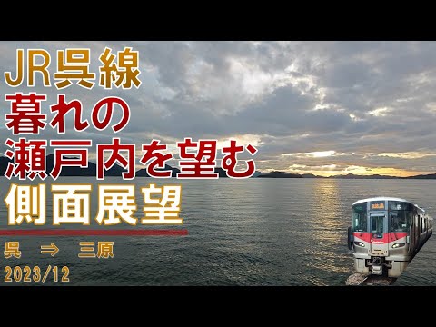 【FHD/60fps】JR西日本/呉線/側面展望【呉→三原】