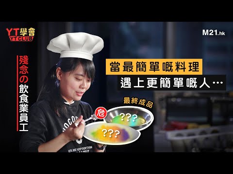 《YT學會》Ep.3 飲食「業」經驗超過十年嘅前輩嚟到M21 Kitchen自學煮嘢食？帶大家突破日常嘅煮食邏輯，開創料理新世界！