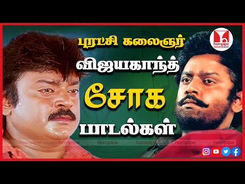 விஜயகாந்த் சோக பாடல்கள் Captain Best Super Hit Hq HD Tamil Sad Songs Jukebox |Hornpipe Record Label