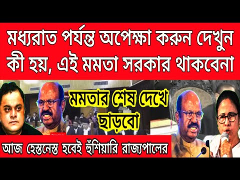 হেস্তনেস্ত হবেই মধ্যরাত পর্যন্ত অপেক্ষা করুন, মমতার THE END মমতা সরকারকে চরম হুঁশিয়ারি দিলেন.......