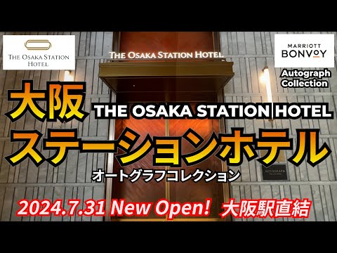 驚きの超豪華朝食や高品質なサロン、大浴場も紹介！絶景ホテル 大阪ステーションホテル　JR大阪駅直結、KITTE大阪と同時オープン！THE OSAKA STATION HOTEL