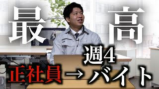 正社員辞めて週4日のアルバイトに→最高すぎて昔には戻れない