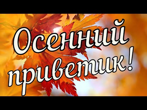 Доброе Утро! Здравствуй Осень Золотая! Поздравление с Началом Осени!  Открытка!  Андрей Обидин.