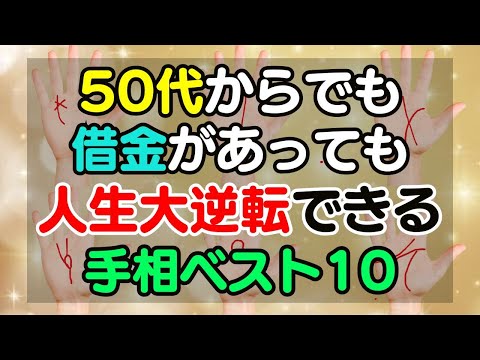 50代でも！借金あっても大丈夫！人生の逆転劇が始まる人の手相ベスト８